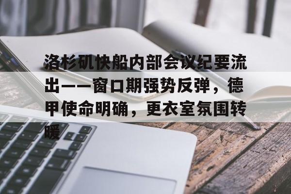 包含洛杉矶快船内部会议纪要流出——窗口期强势反弹,德甲使命明确,更衣室氛围转暖的词条 包含洛杉矶快船内部会议纪要流出——窗口期强势反弹,德甲使命明确,更衣室氛围转暖的词条